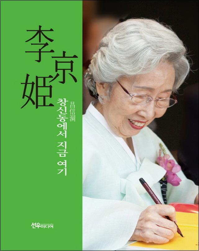 선우미디어 사이먼북스 [사이먼북스] 이경희 창신동에서 지금 여기