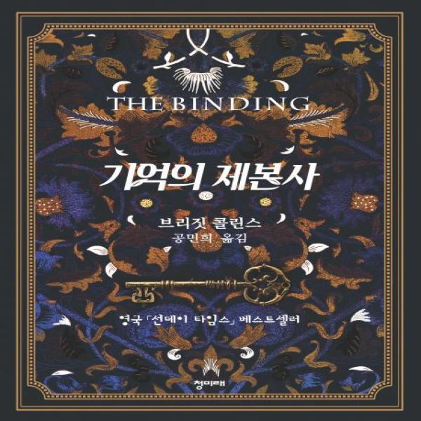 청미래 웅진북센 기억의 제본사 (영국 선데이 타임스 베스트셀러)