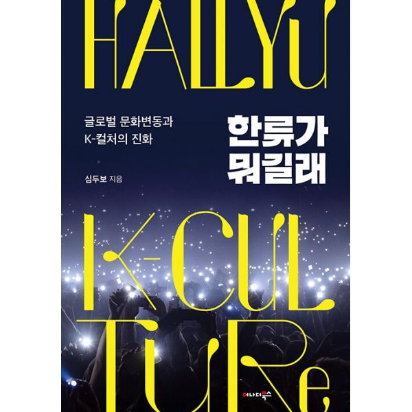 밀크북 한류가 뭐길래 : 글로벌 문화변동과 K-컬처의 진화