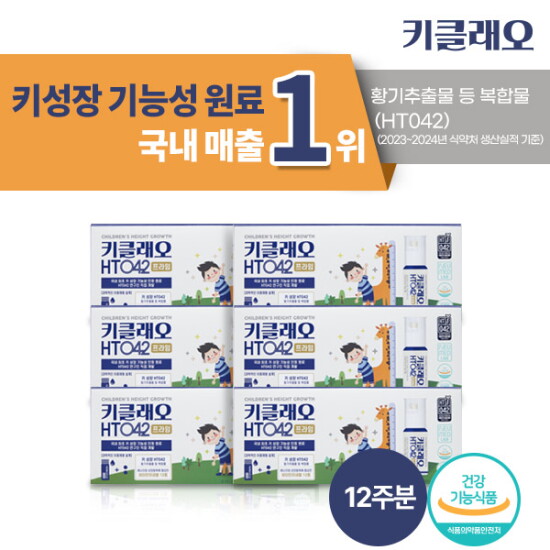 [뉴메드]♡어린이 키성장 건강기능식품♡ [12주분]뉴메드 키클래오 HT042 프라임 (14병×6박스)