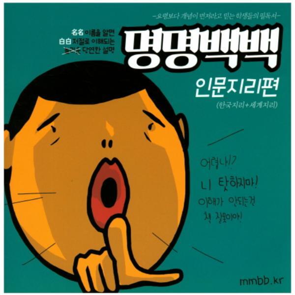 피오르드 명명백백- 인문지리편 요령보다 개념이 먼저라고 믿는 학생들의 필독서  (한국지리 세계지리)