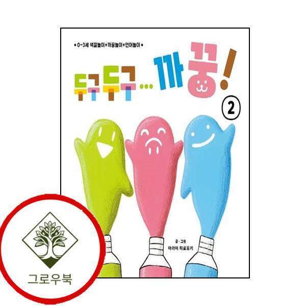 곰세마리 그로우북 두구두구 까꿍 2 두구두구까꿍2 스테디셀러