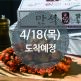 [만석닭강정][속초 만석닭강정](순살)보통맛(4/18(목) 도착 예정)