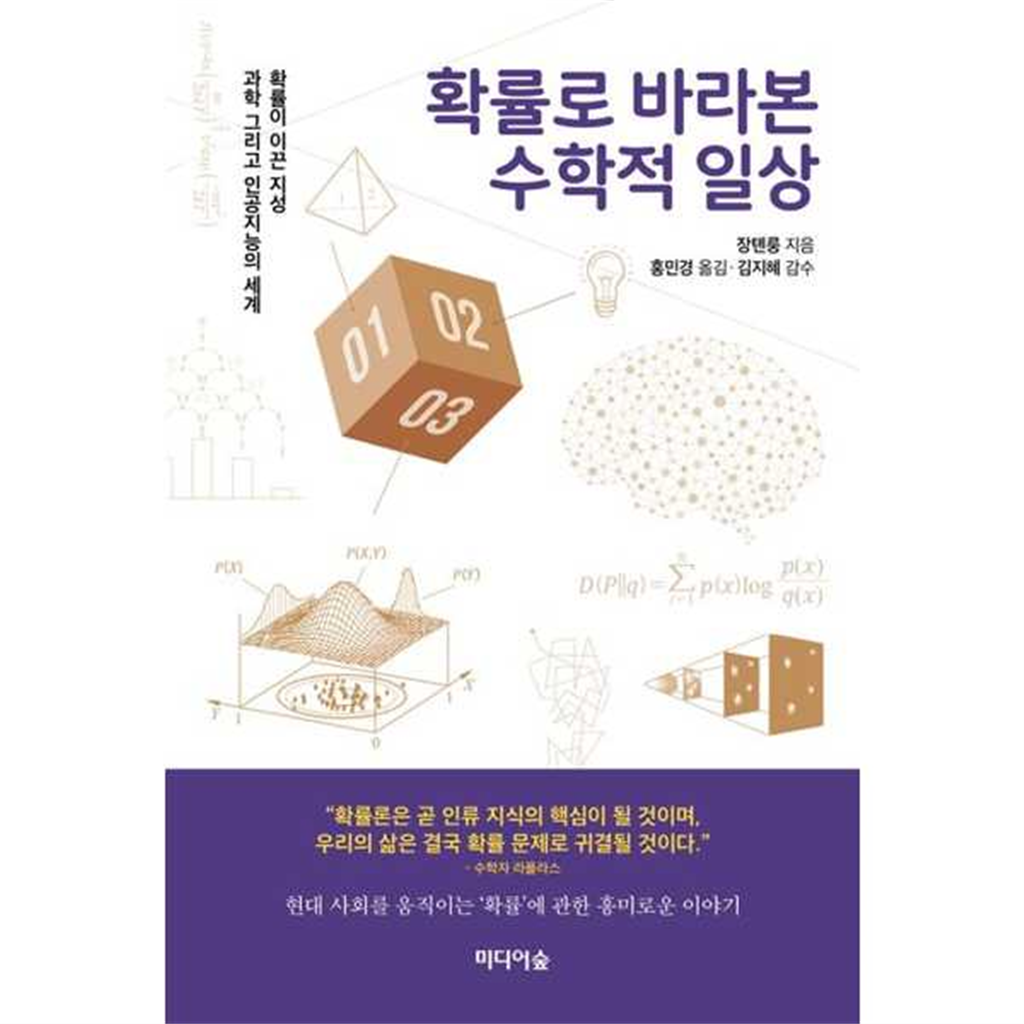 미디어숲 [미디어숲] 확률로 바라본 수학적 일상