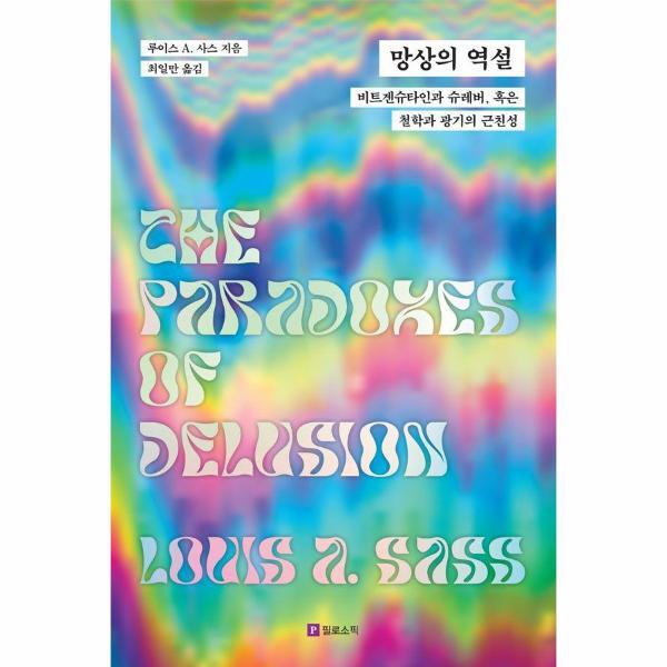 이노플리아 망상의 역설 - 비트겐슈타인과 슈레버, 혹은 철학과 광기의 근친성