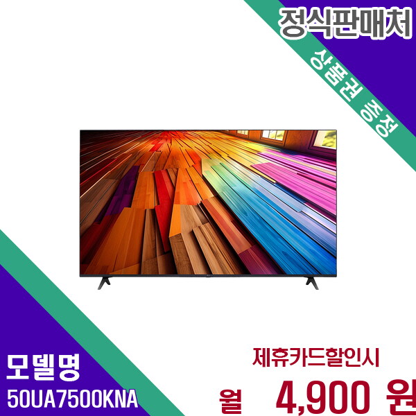[렌탈]LG전자 LG 넷플릭스유튜브 4K UHD 스마트 울트라TV 50UA7500KNA 60개월 17900/60개월 의무사용