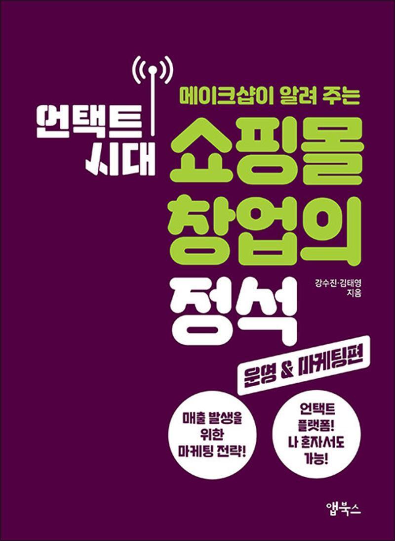 앱북스 봄봄북스 [봄봄북스] 언택트 시대 쇼핑몰 창업의 정석 : 운영