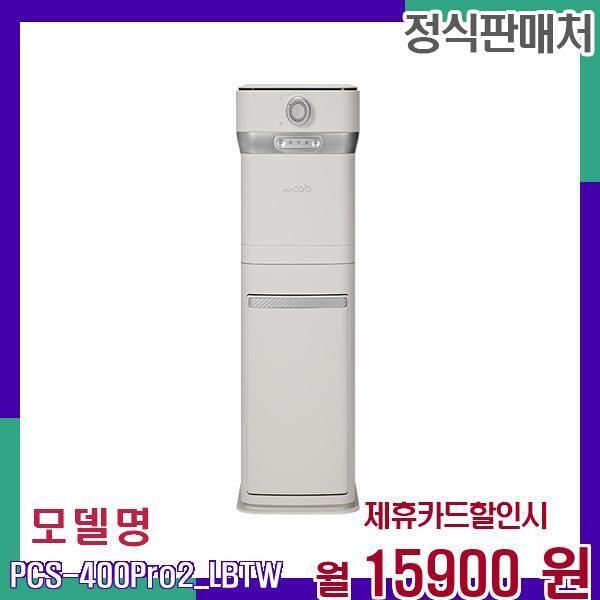 [렌탈]스마트카라 스마트카라 음식물처리기 타워타입 다기능 PCS-400Pro2_LB(타워결합) 48개월 32900/48개월 의무사용