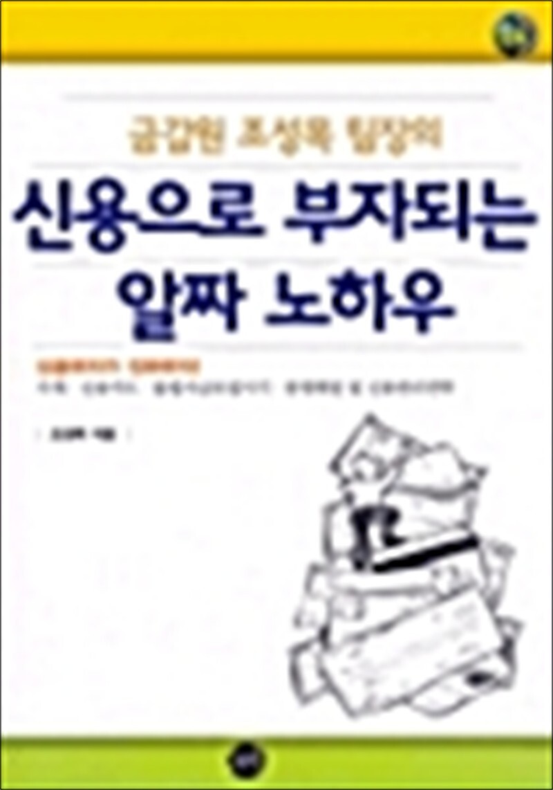 무한(단) 봄봄북스 [봄봄북스] 금감원 조성목 팀장의 신용으로 부자되는 알짜 노하우