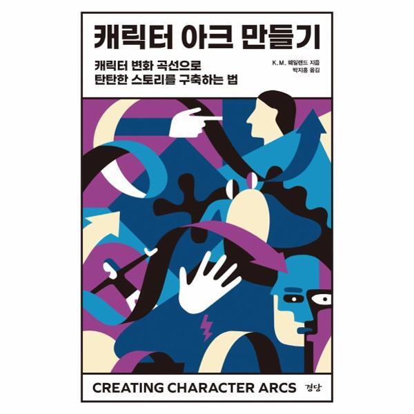 경당(광화문) 월드북 캐릭터 아크 만들기 : 캐릭터 변화 곡선으로 탄탄한 스토리를 구축하는 법