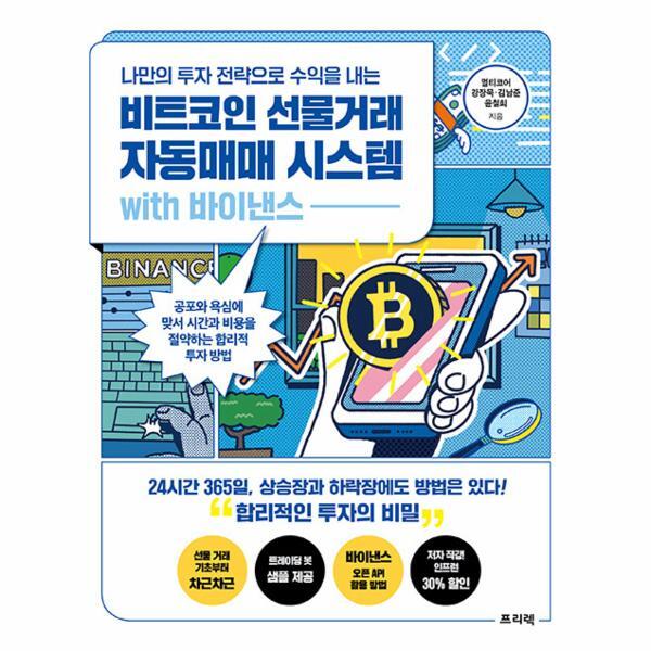 프리렉 웅진북센 나만의 투자 전략으로 수익을 내는 비트코인 선물거래 자동매매 시스템 with 바이낸스 - 공포와 욕심에 맞서 시간과 비용을 절약하는 합리적 투자 방법