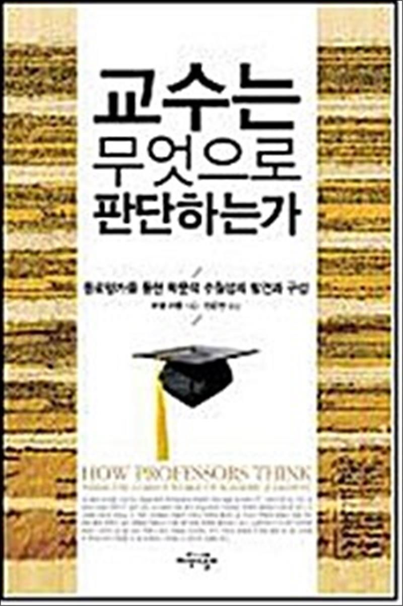 지식의날개 팝북 [팝북] 교수는 무엇으로 판단하는가 - 동료평가를 통한 학문적 수월성의 발견과 구성