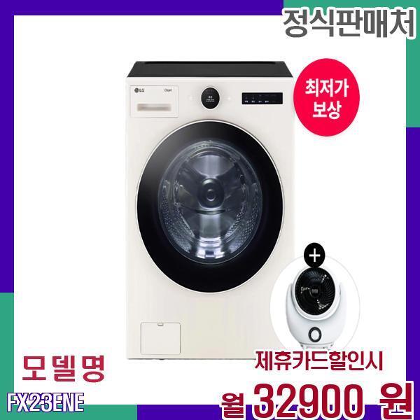 [렌탈]LG전자 LG 오브제컬렉션 23kg 대용량 드럼세탁기 FX23ENE 60개월 49900/60개월 의무사용