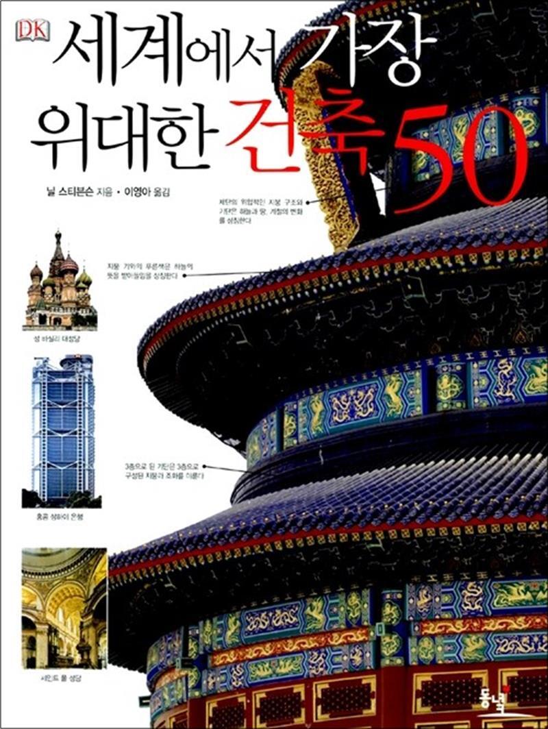 팝북 [팝북] 세계에서 가장 위대한 건축 50