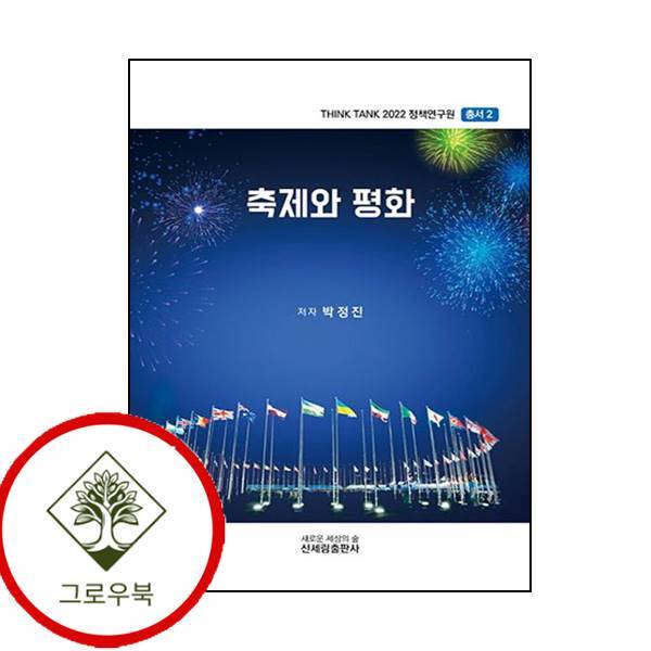 신세림 그로우북 축제와 평화Think Tank 2022 정책연구원 총서 2 스테디셀러
