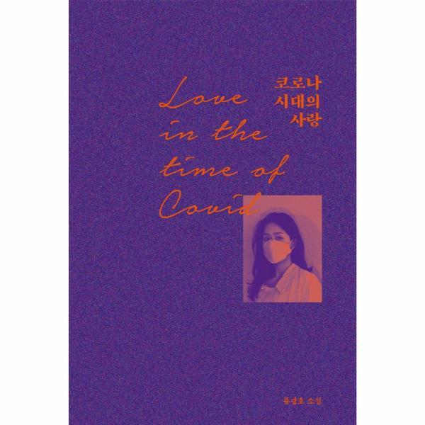 훈훈(H) 북스토어 코로나 시대의 사랑 : 코로나 시대에도 연애는 가능한가?