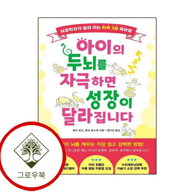 서울문화사 그로우북 아이의 두뇌를 자극하면 성장이 달라집니다 아이의두뇌를자극하면성장이달라집니다 스테디셀러