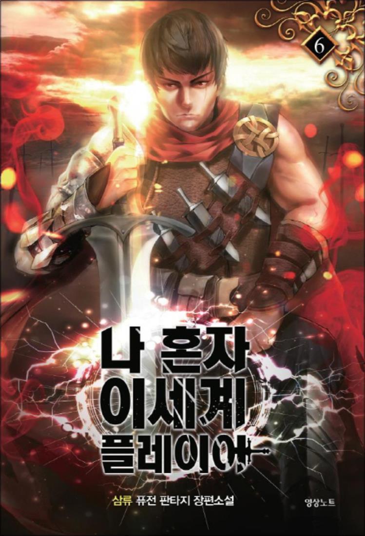 팝북 [팝북] 나 혼자 이세계 플레이어 6 : 삼류 퓨전판타지 장편소설