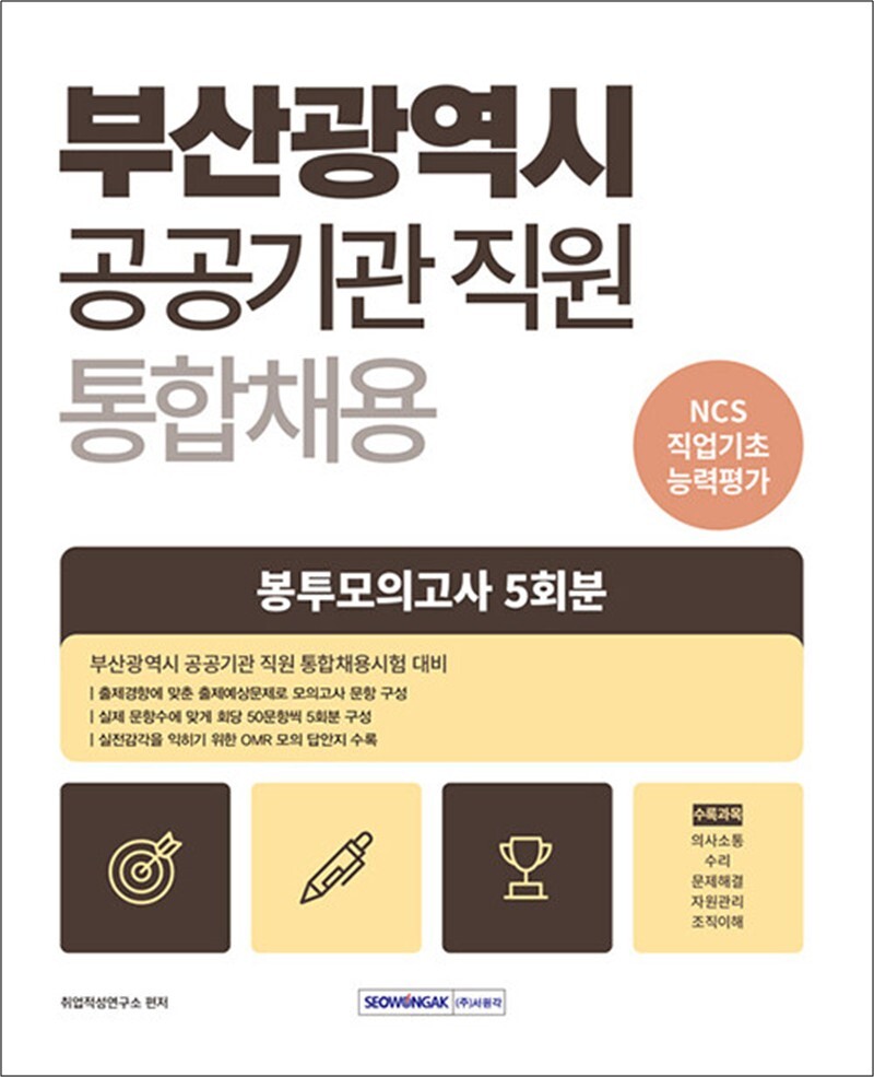 제이북스 [제이북스] 부산광역시 공공기관 통합채용 직업기초능력평가 봉투모의고사 5회 - NCS 직업기초능력평가(의사소통/수리/문제해결/자원관리/조직이해)