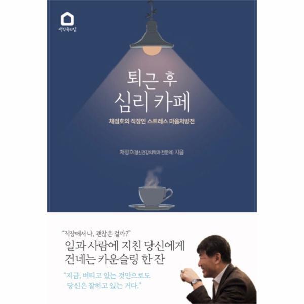 이노플리아 퇴근 후 심리 카페 채정호의 직장인 스트레스 마음처방전