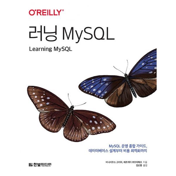 한빛미디어 밀크북 러닝 MySQL  : MySQL 운영 종합 가이드  데이터베이스 설계부터 비용 최적화까지