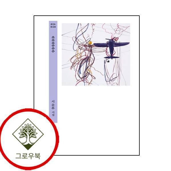 현대문학 그로우북 소소소 스테디셀러