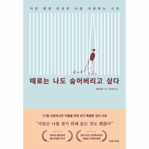 빅북 때로는 나도 숨어버리고 싶다 : 가끔 멈춰 온전히 나를 사랑하는 시간
