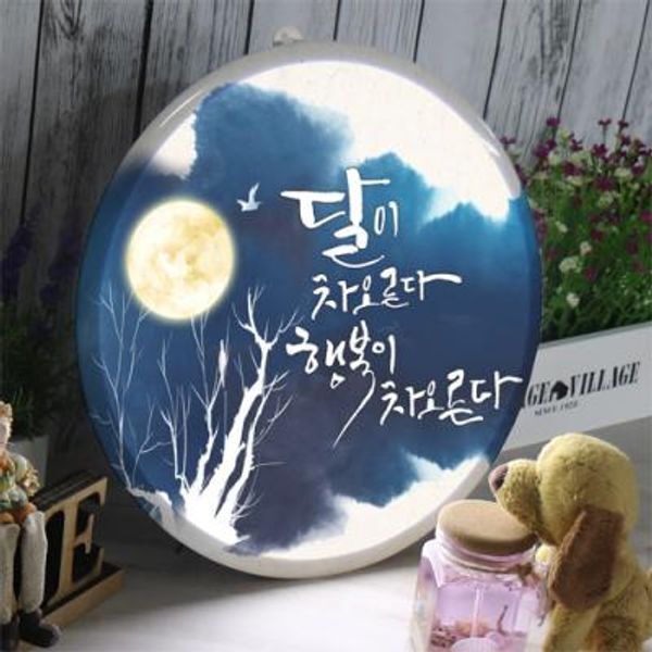 교보문고 꾸밈 nb491-LED액자35R 행복이차오른다