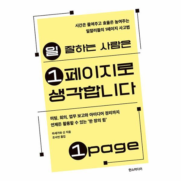 한스미디어 빅북 일 잘하는 사람은 1페이지로 생각합니다 : 시간은 줄여주고 효율은 높여주는 일잘러들의 1페이지 사고법