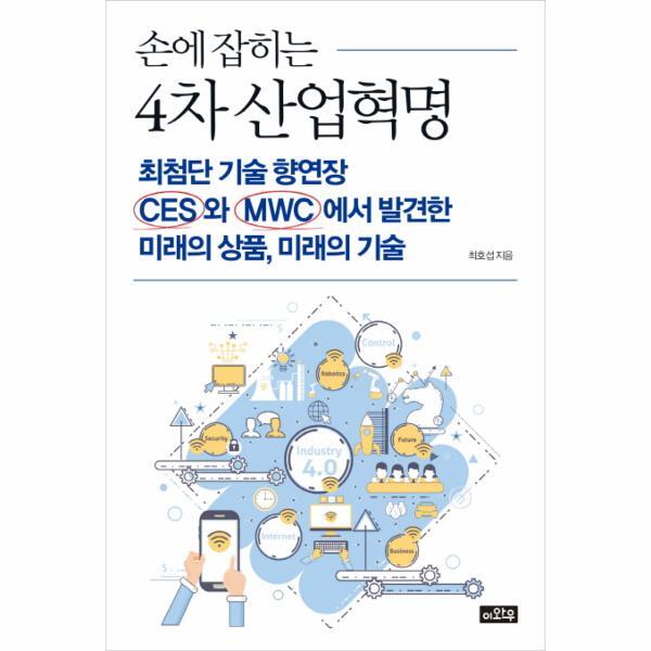 이노플리아 손에 잡히는 4차 산업혁명 최첨단 기술 향연장 CES와 MWC에서 발견한 미래의 상품, 미래의 기술