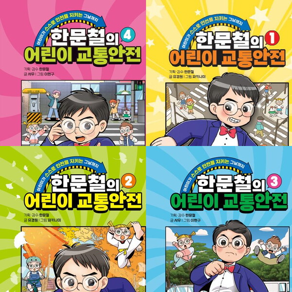 다산어린이 다산어린이 한문철의 어린이 교통안전 1~4권 세트 (전4권)