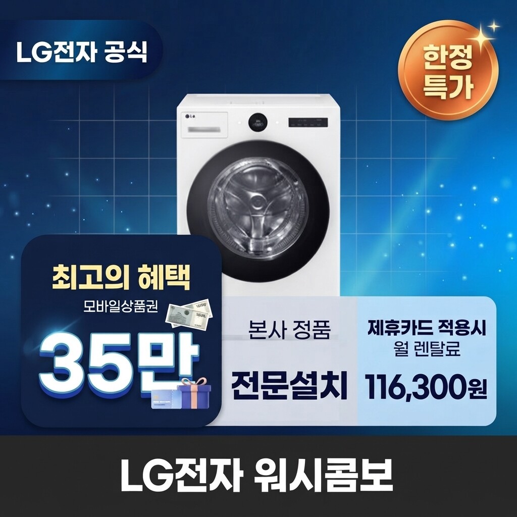 (주)교원프라퍼티 [렌탈]교원웰스 [렌탈] LG전자 워시콤보 세탁건조기렌탈 세탁기렌탈 건조기렌탈 BS렌탈 FH25WAX 60개월 129300/60개월 의무사용