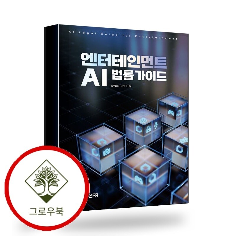좋은피알 그로우북 엔터테인먼트 AI 법률가이드 스테디셀러