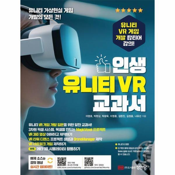 성안당(주) 피오르드 인생 유니티 VR 교과서 - 유니티로 AI 시대의 핵심 XR 콘텐츠 제작 역량 빌드업!