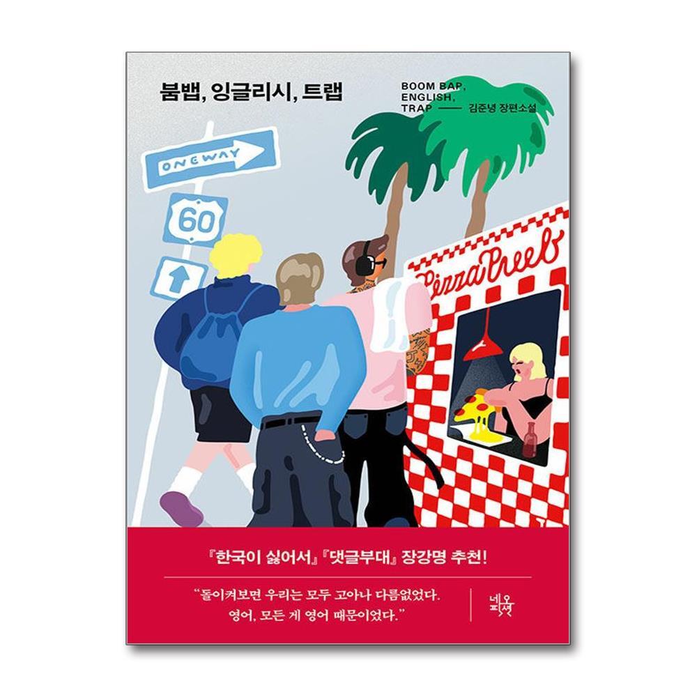 네오픽션 올북 붐뱁, 잉글리시, 트랩 (마스크제공)