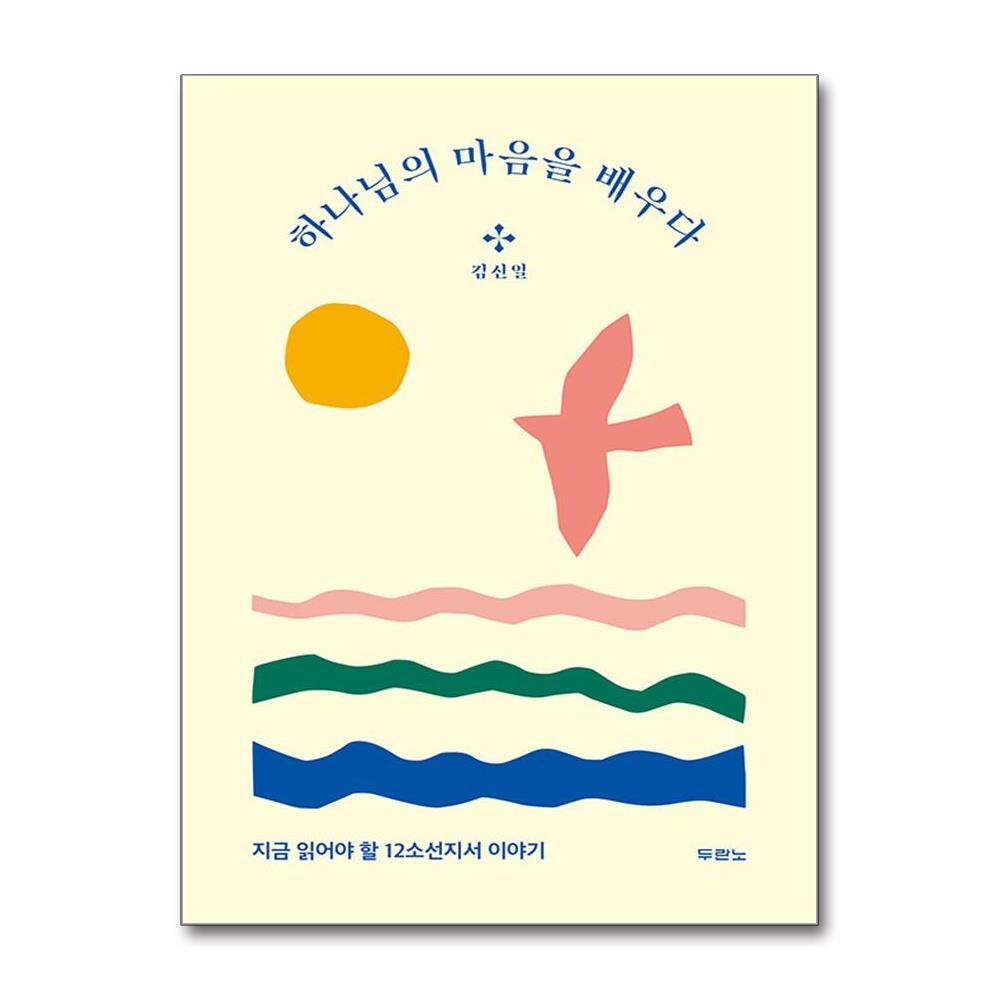더스터디물류 하나님의 마음을 배우다 (두란노)
