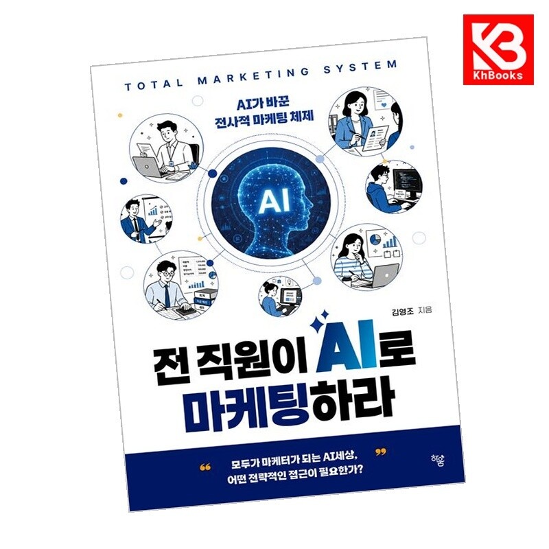 하움출판사 강호책방 전 직원이 AI로 마케팅하라 책 + 책갈피