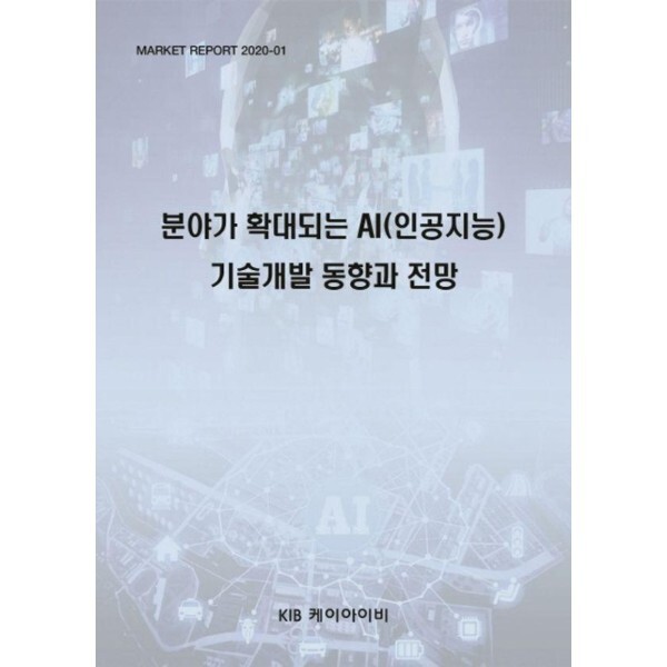 웅진북센 분야가 확대되는 AI(인공지능 기술개발 동향과 전망
