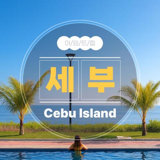 [기타][아임트립]만원으로 떠나는 세부 여행/세부 3박/항공불포함(해피허브메타)
