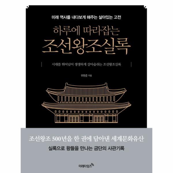 미래타임즈 이노플리아 하루에 따라잡는 조선왕조실록 미래 역사를 내다보게 해주는 살아있는 고전