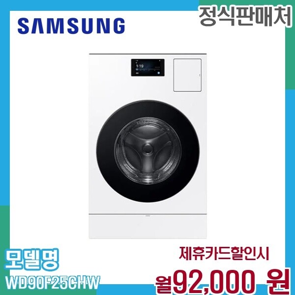 [렌탈]삼성 삼성 비스포크 AI 콤보 25kg세탁기 18kg건조기 WD90F25CHW 60개월 105000/60개월 의무사용