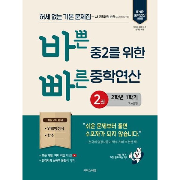 이지스에듀 바쁜 중2를 위한 빠른 중학연산 2(2026) : 허세 없는 기본 문제집-2022 개정 교육과정 반영
