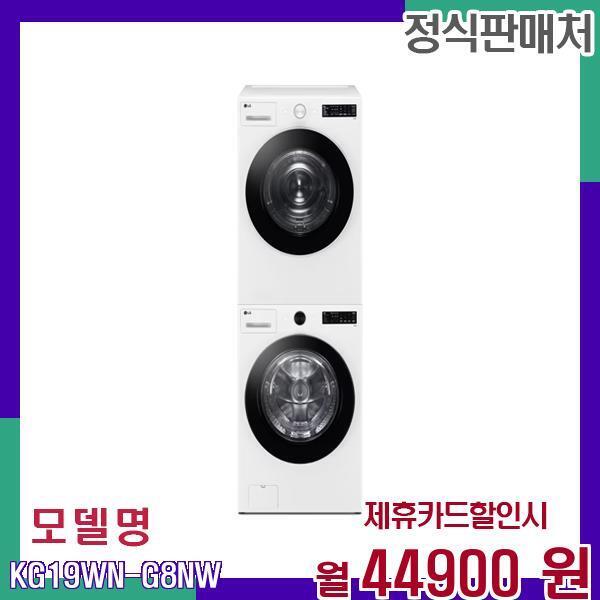 [렌탈]넥센타이어 LG 19kg세탁 18kg건조기 임대형 KG19WN-G8NW 60개월 61900/60개월 의무사용