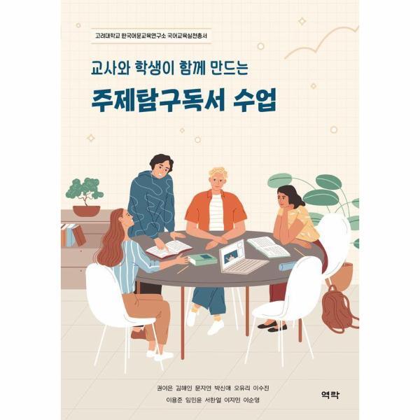 빅북 교사와 학생이 함께 만드는 주제탐구독서 수업 - 고려대학교 한국어문교육연구소 국어교육실천총서