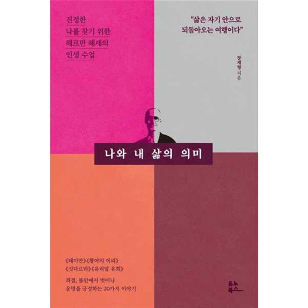 유노북스 유노북스 [유노북스]유노북스 나와 내 삶의 의미
