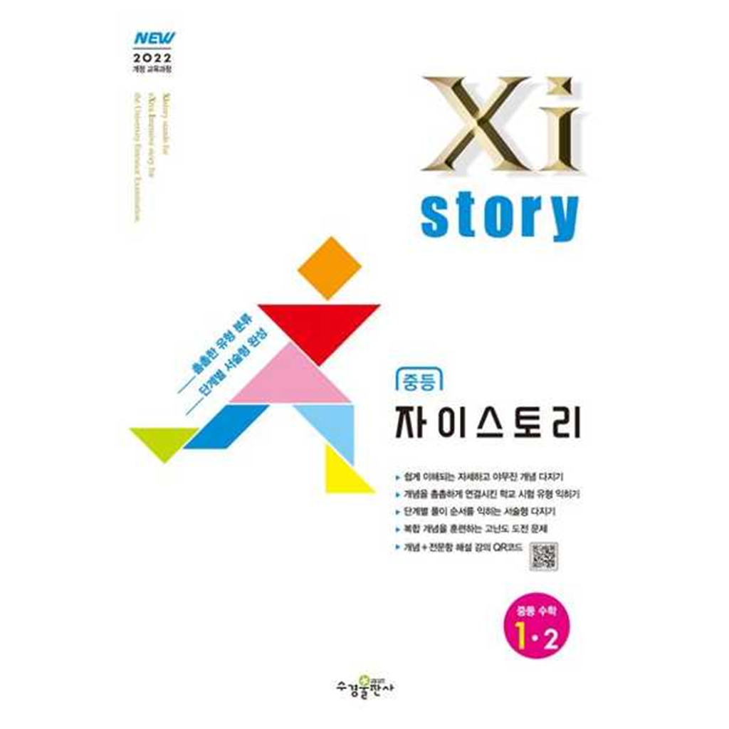 기타브랜드 [수경출판사] 수경출판사 자이스토리 중등 수학 1-2(2025) ..