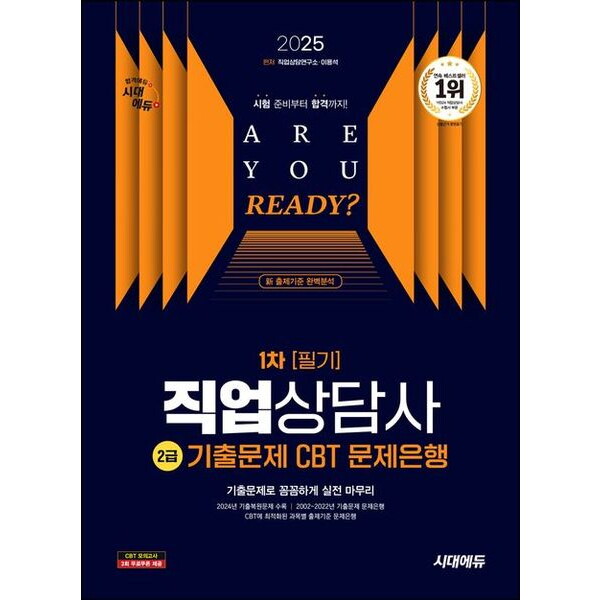 시대고시기획 2025 시대에듀 직업상담사 2급 1차 필기 기출문제 CBT 문제은행 [개정판] : 2002~2022년 기출문제, 2024년 기출복원문제 수록