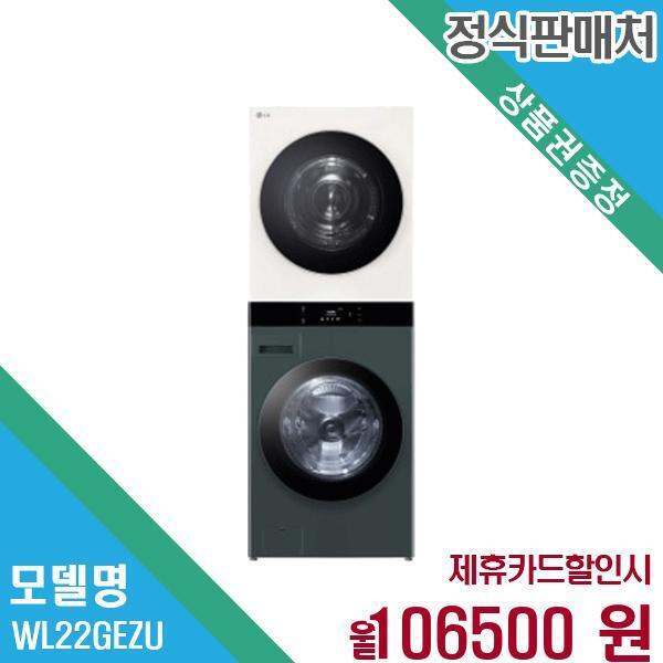 [렌탈]LG전자 LG전자 오브제 워시타워 세탁기 25+22kg WL22GEZU 60개월 119,500/60개월 의무사용
