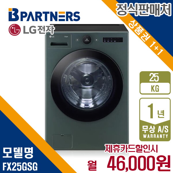 LG전자 [렌탈]LG전자 렌탈 LG 세탁기 엘지 오브제 드럼 네이처그린 25KG FX25GSG 5년 59000/60개월 의무사용