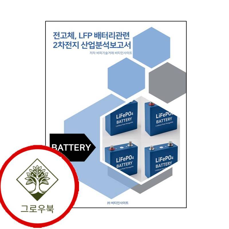 비티인사이드 그로우북 전고체 LFP 배터리관련 2차전지 산업분석보고서 스테디셀러